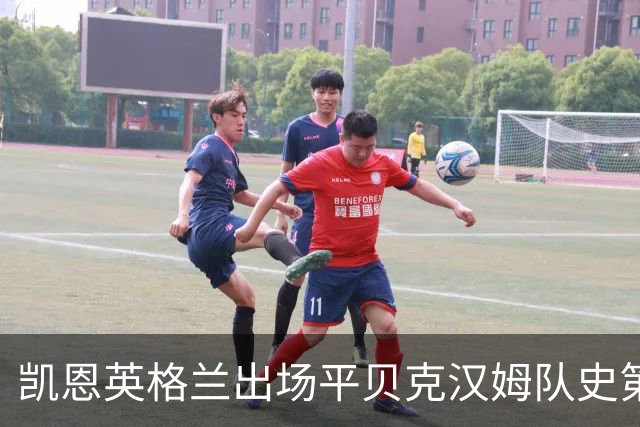 凯恩英格兰出场平贝克汉姆队史第三 贝林厄姆亦创纪录