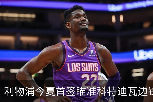 利物浦今夏首签瞄准科特迪瓦边锋 世界杯完爆枪手铁卫！