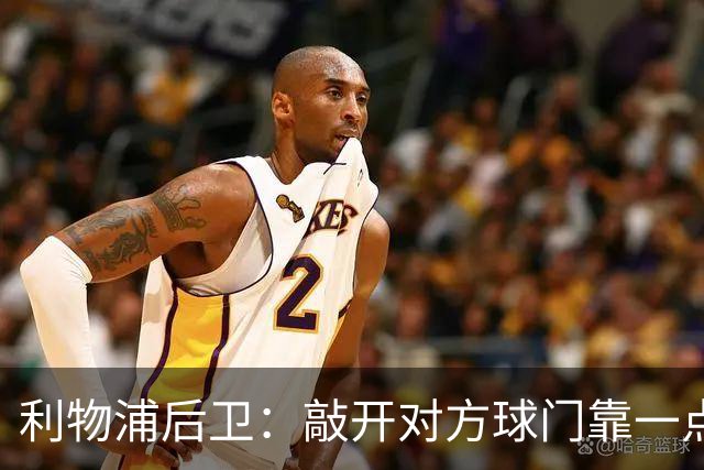 利物浦后卫：敲开对方球门靠一点运气 2比0已满意