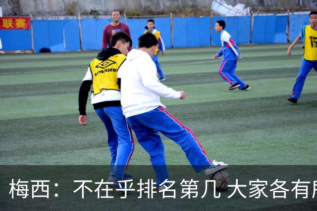 梅西：不在乎排名第几 大家各有所爱 能被称为最佳之一已不可思议
