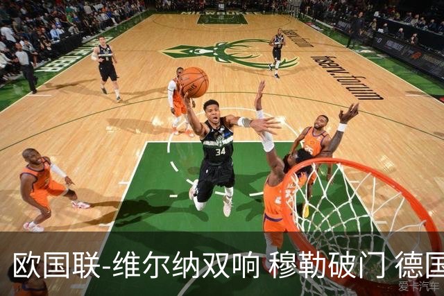 欧国联-维尔纳双响 穆勒破门 德国5-2大胜意大利