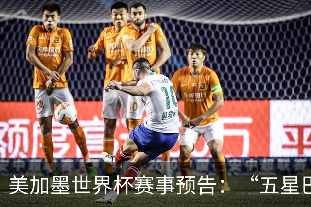 美加墨世界杯赛事预告：“五星巴西”首秀对阵摩洛哥