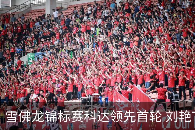 雪佛龙锦标赛科达领先首轮 刘艳T4殷若宁刘钰T25